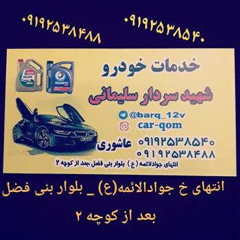 خدمات خودرو شهید سلیمانی
